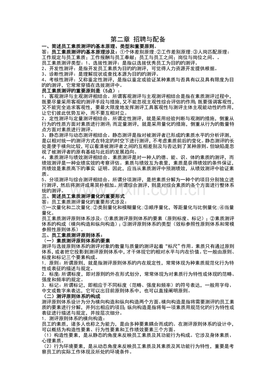 人力资源学习资料-招聘模块.doc_第1页