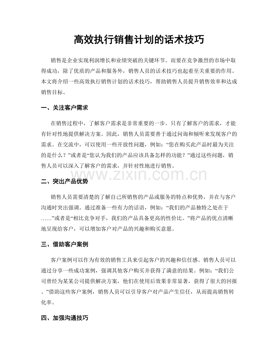 高效执行销售计划的话术技巧.docx_第1页