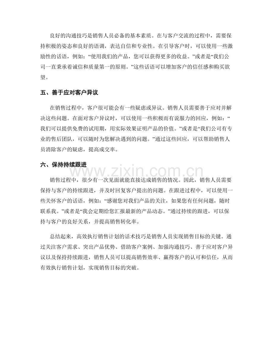 高效执行销售计划的话术技巧.docx_第2页