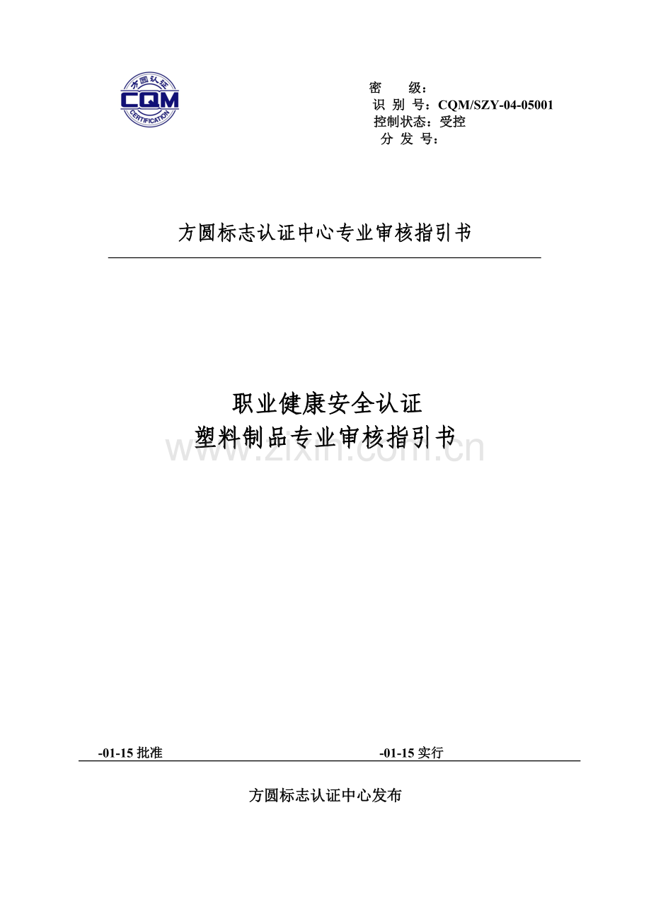 塑料制品专业审核指导书职业健康安全认证.doc_第1页