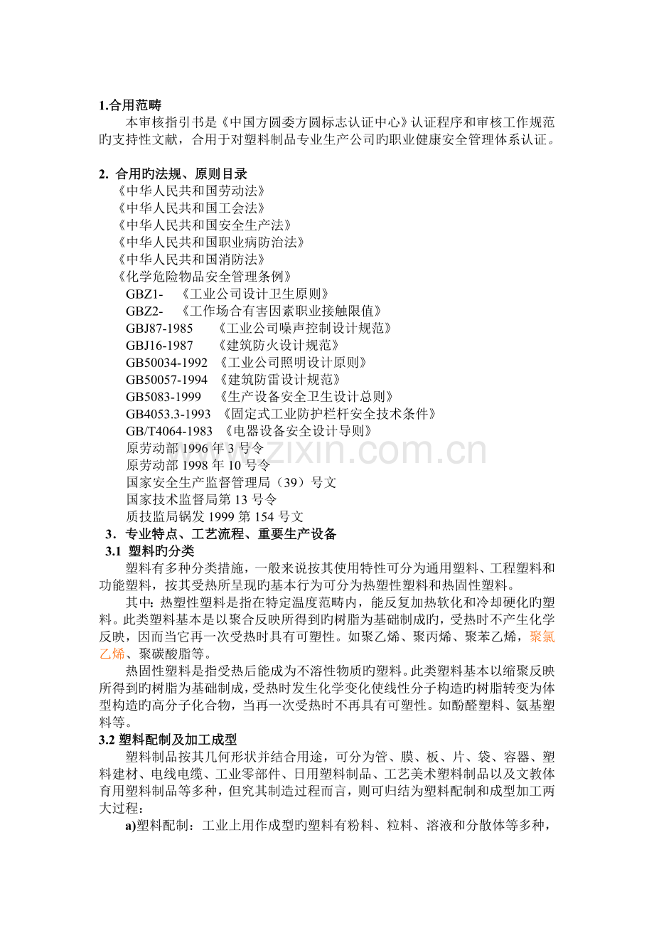 塑料制品专业审核指导书职业健康安全认证.doc_第2页