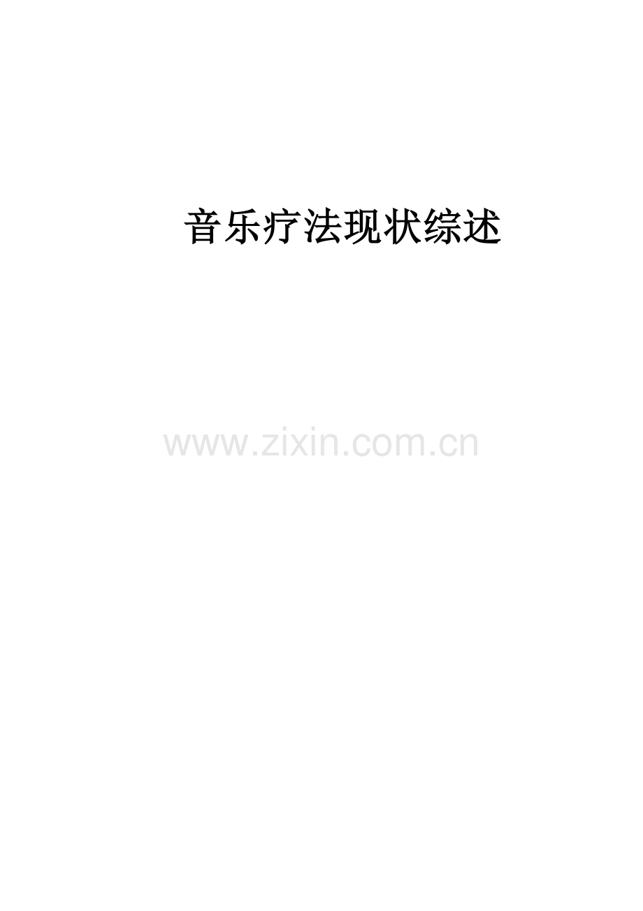 音乐疗法现状综述.doc_第1页