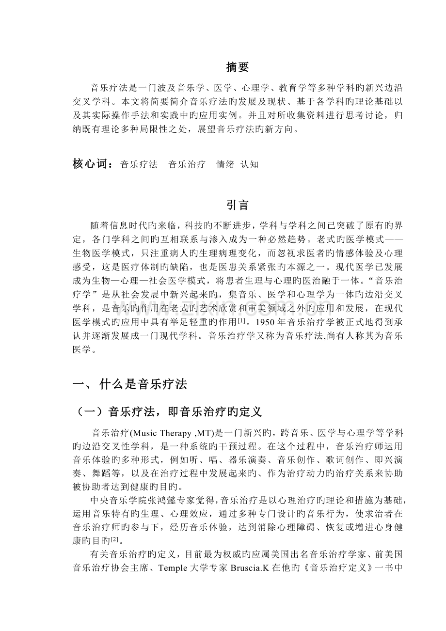 音乐疗法现状综述.doc_第2页