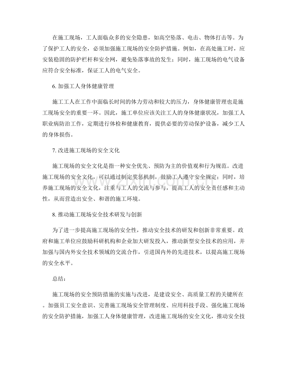 施工现场安全预防措施的实施与改进.docx_第2页