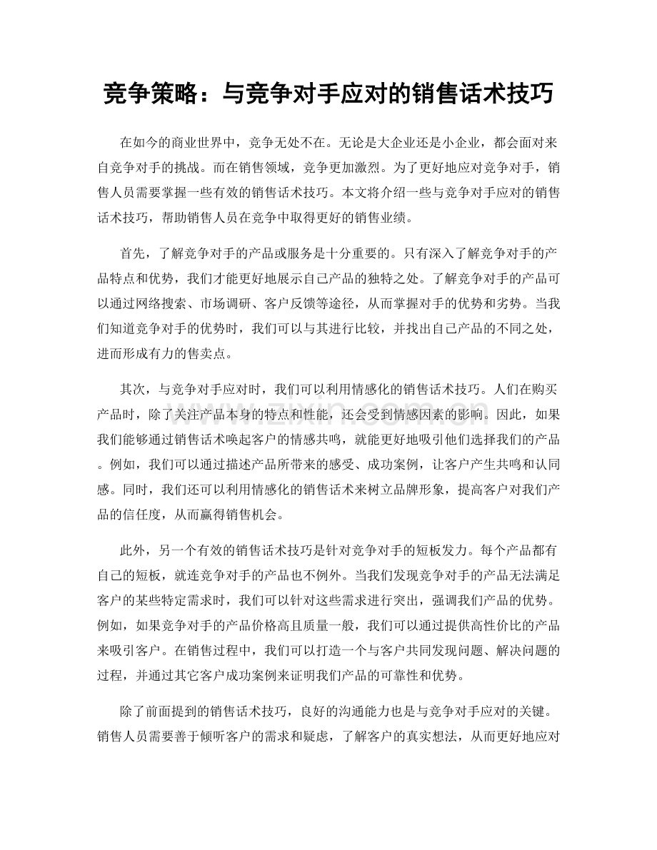 竞争策略：与竞争对手应对的销售话术技巧.docx_第1页