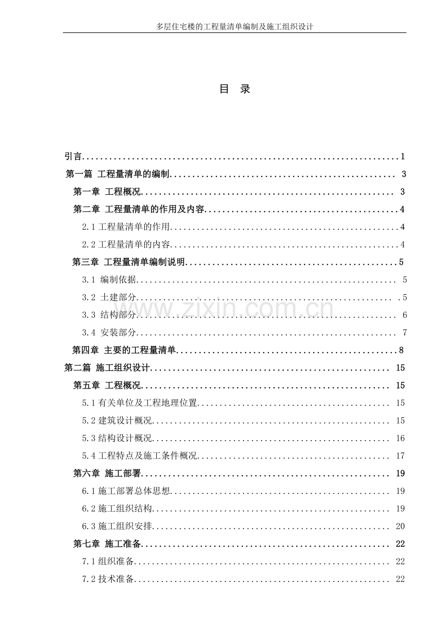 多层住宅楼的施工组织设计及工程量清单.doc_第3页