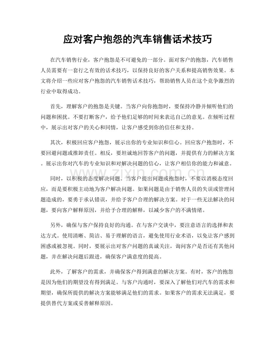 应对客户抱怨的汽车销售话术技巧.docx_第1页