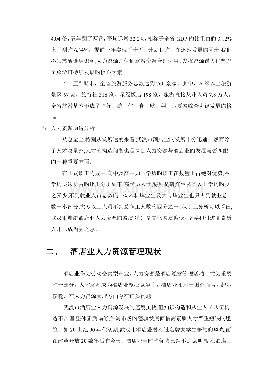 《武汉市酒店人力资源的现状调查分析》97.doc_第3页