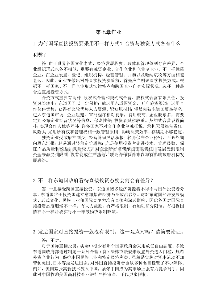 国际金融学陈雨露第四版课后习题答案.docx_第1页