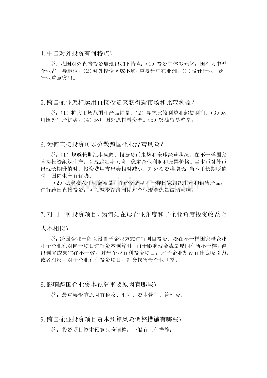 国际金融学陈雨露第四版课后习题答案.docx_第2页