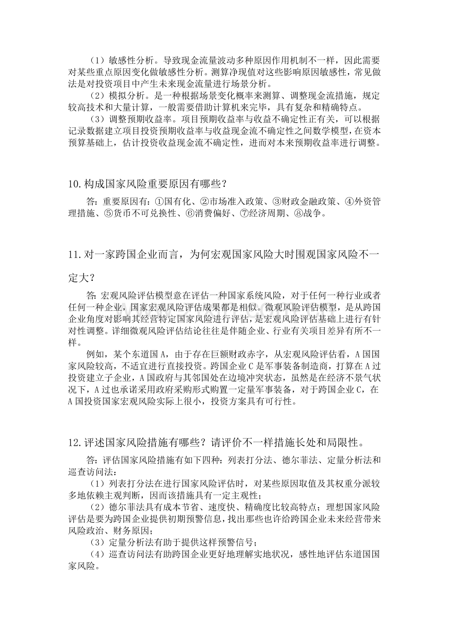 国际金融学陈雨露第四版课后习题答案.docx_第3页