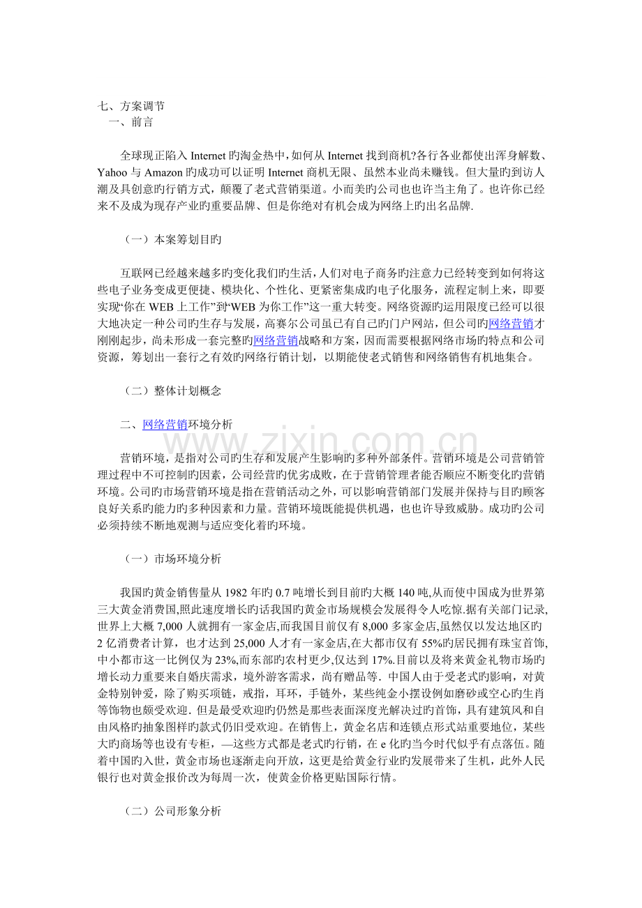 -成都高赛尔金银有限公司网络营销策划书.doc_第2页