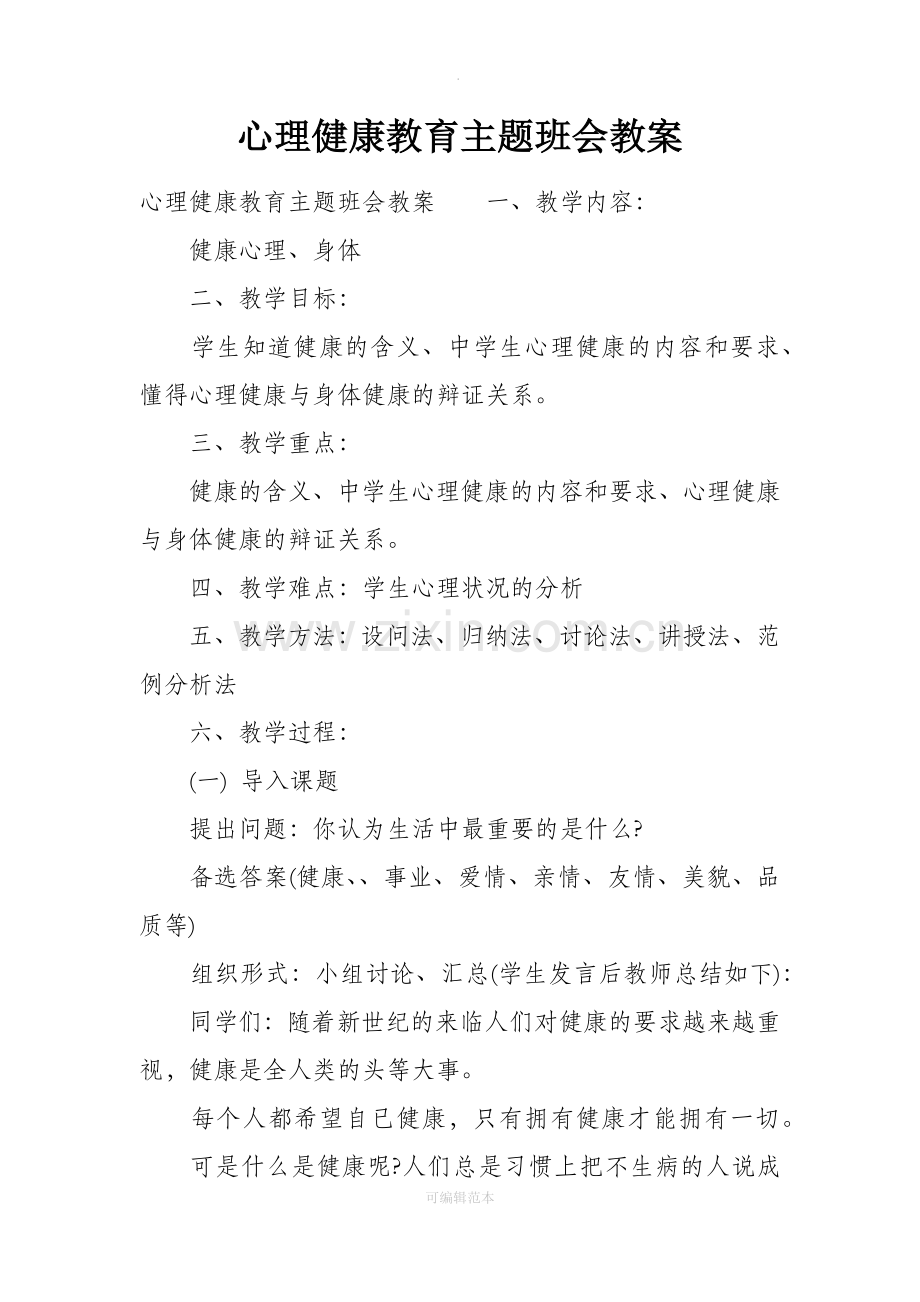 心理健康教育主题班会教案.docx_第1页