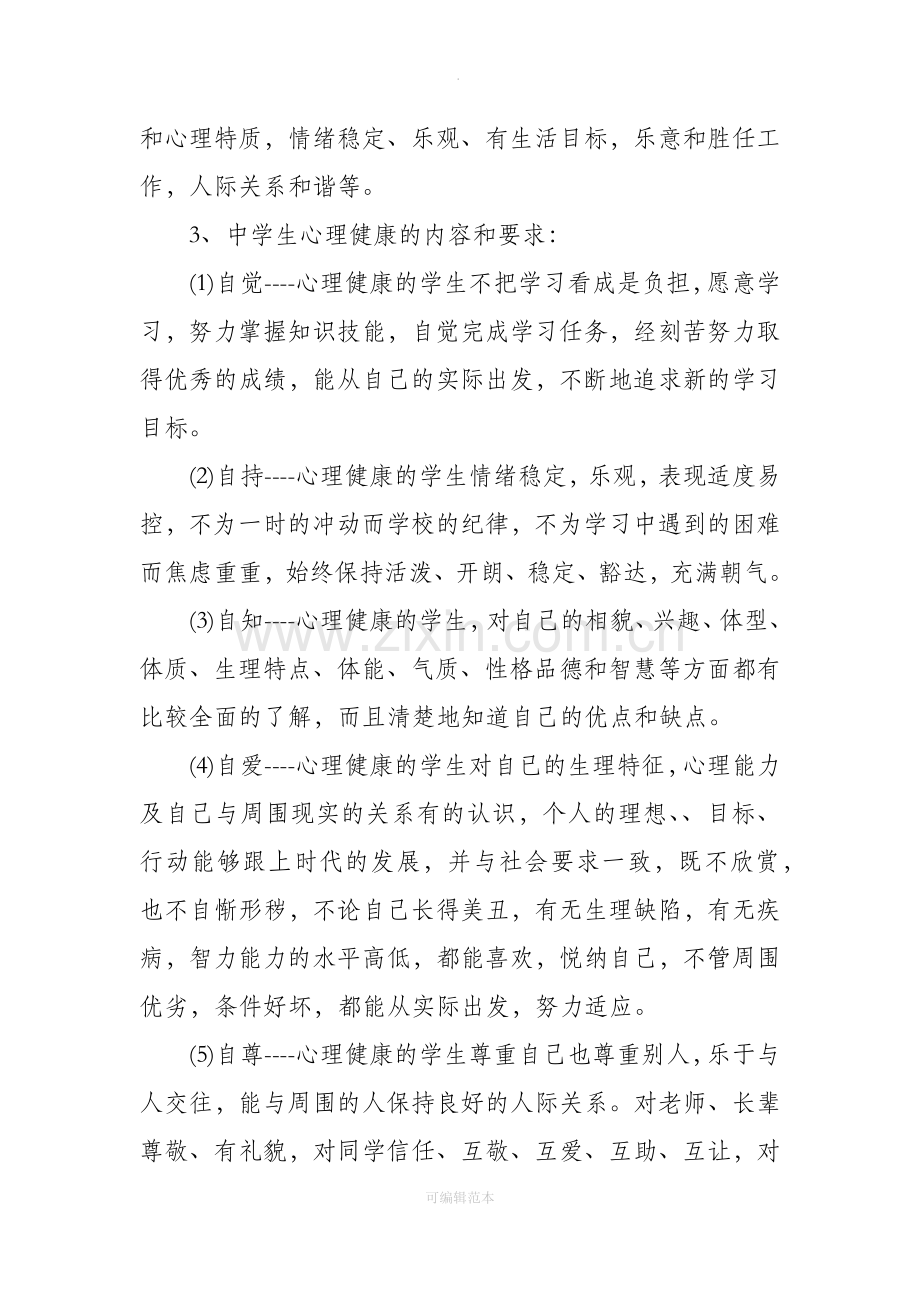 心理健康教育主题班会教案.docx_第3页