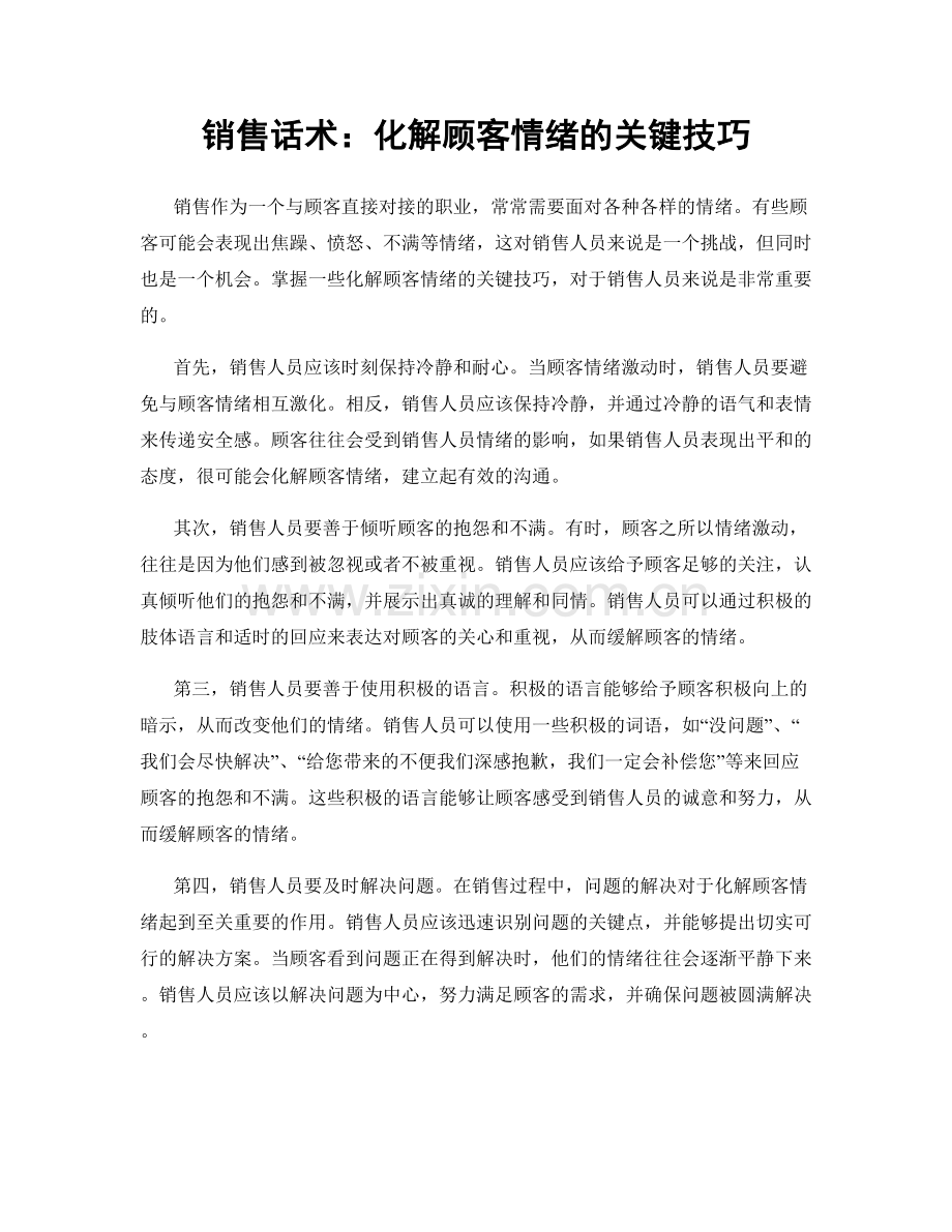 销售话术：化解顾客情绪的关键技巧.docx_第1页