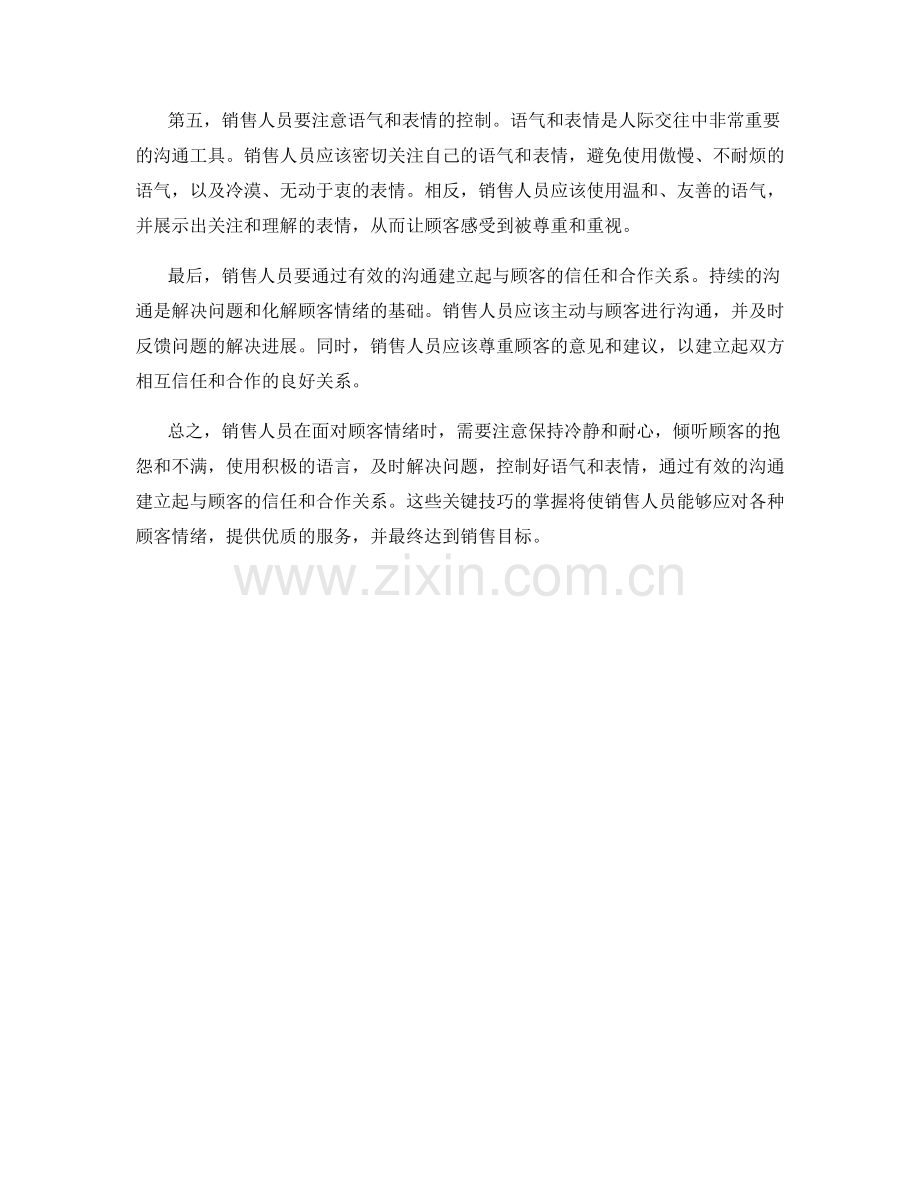 销售话术：化解顾客情绪的关键技巧.docx_第2页