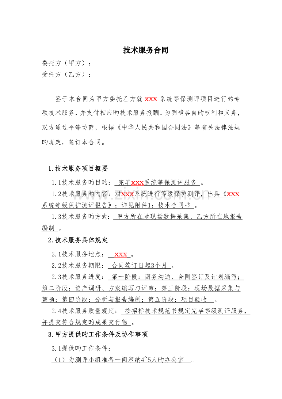 X等级保护测评服务合同.doc_第3页