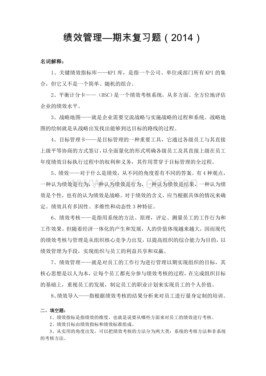 绩效管理期末复习题.doc_第1页