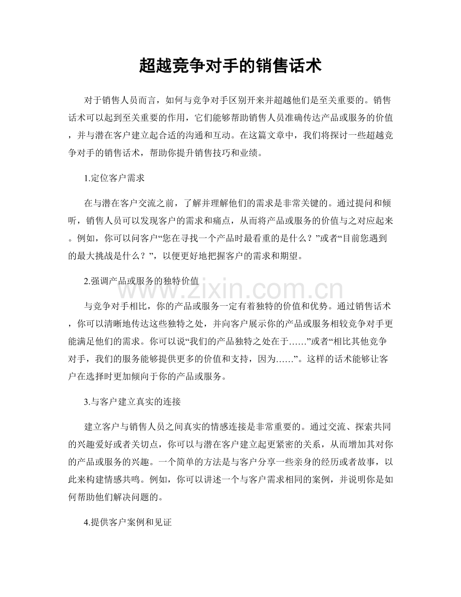 超越竞争对手的销售话术.docx_第1页