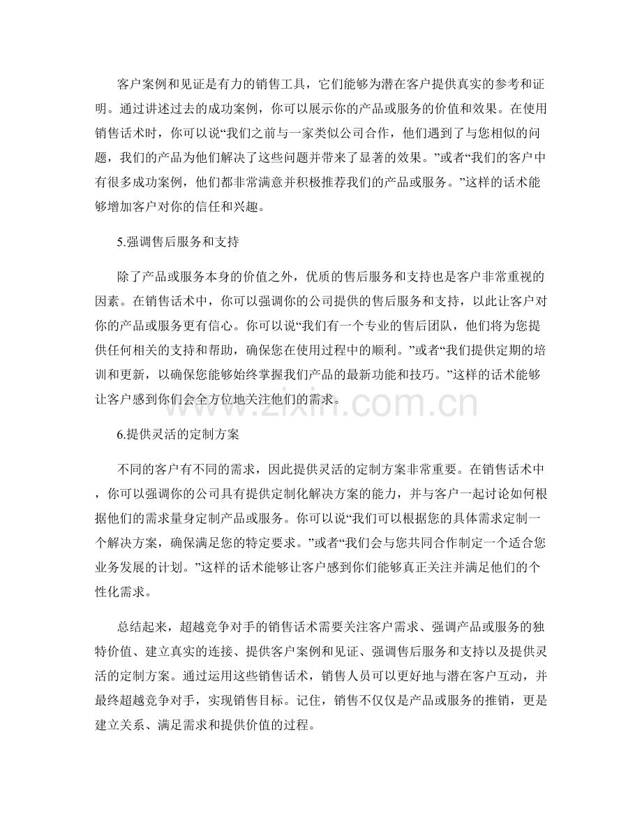 超越竞争对手的销售话术.docx_第2页