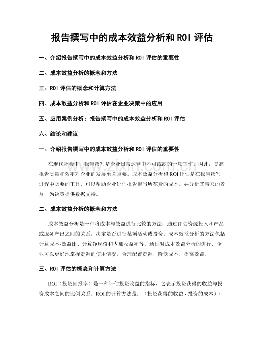 报告撰写中的成本效益分析和ROI评估.docx_第1页