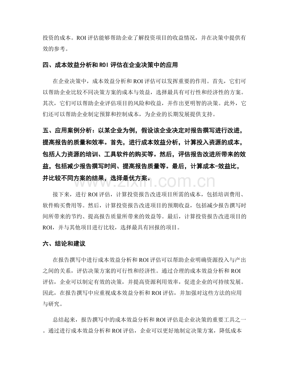 报告撰写中的成本效益分析和ROI评估.docx_第2页