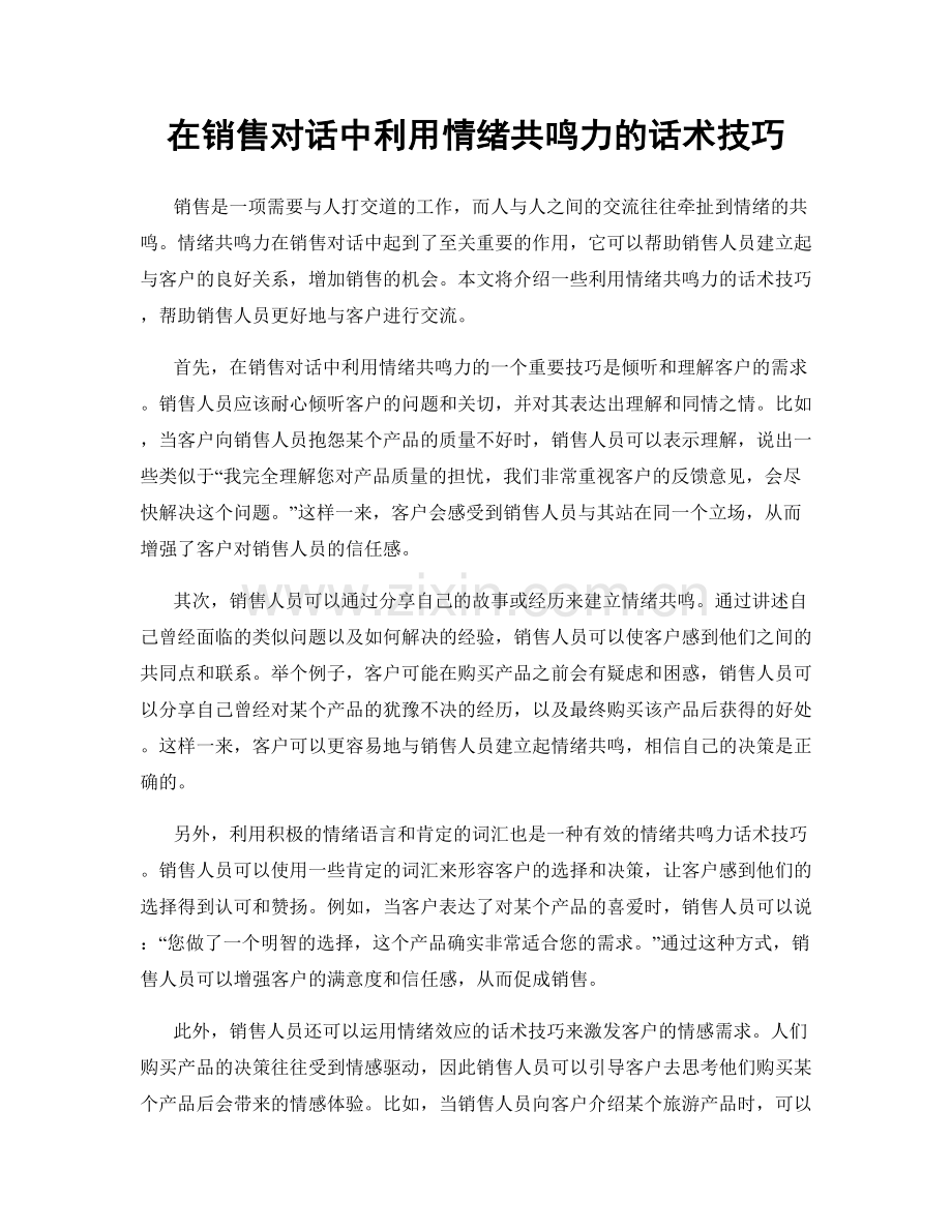 在销售对话中利用情绪共鸣力的话术技巧.docx_第1页