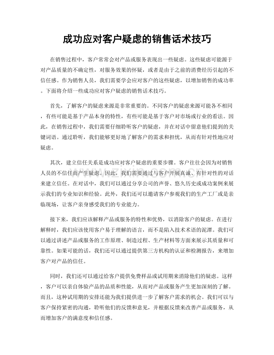 成功应对客户疑虑的销售话术技巧.docx_第1页