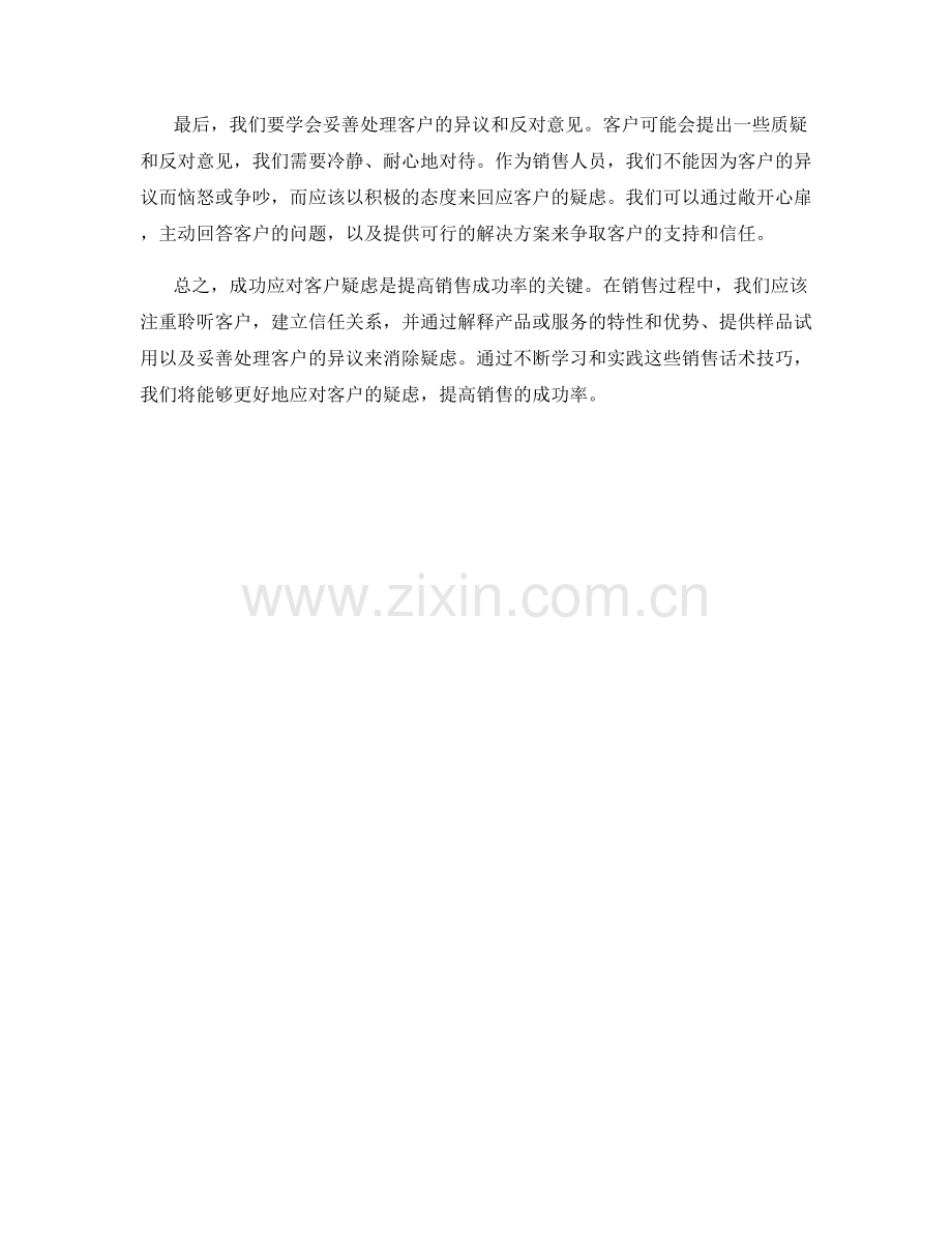 成功应对客户疑虑的销售话术技巧.docx_第2页