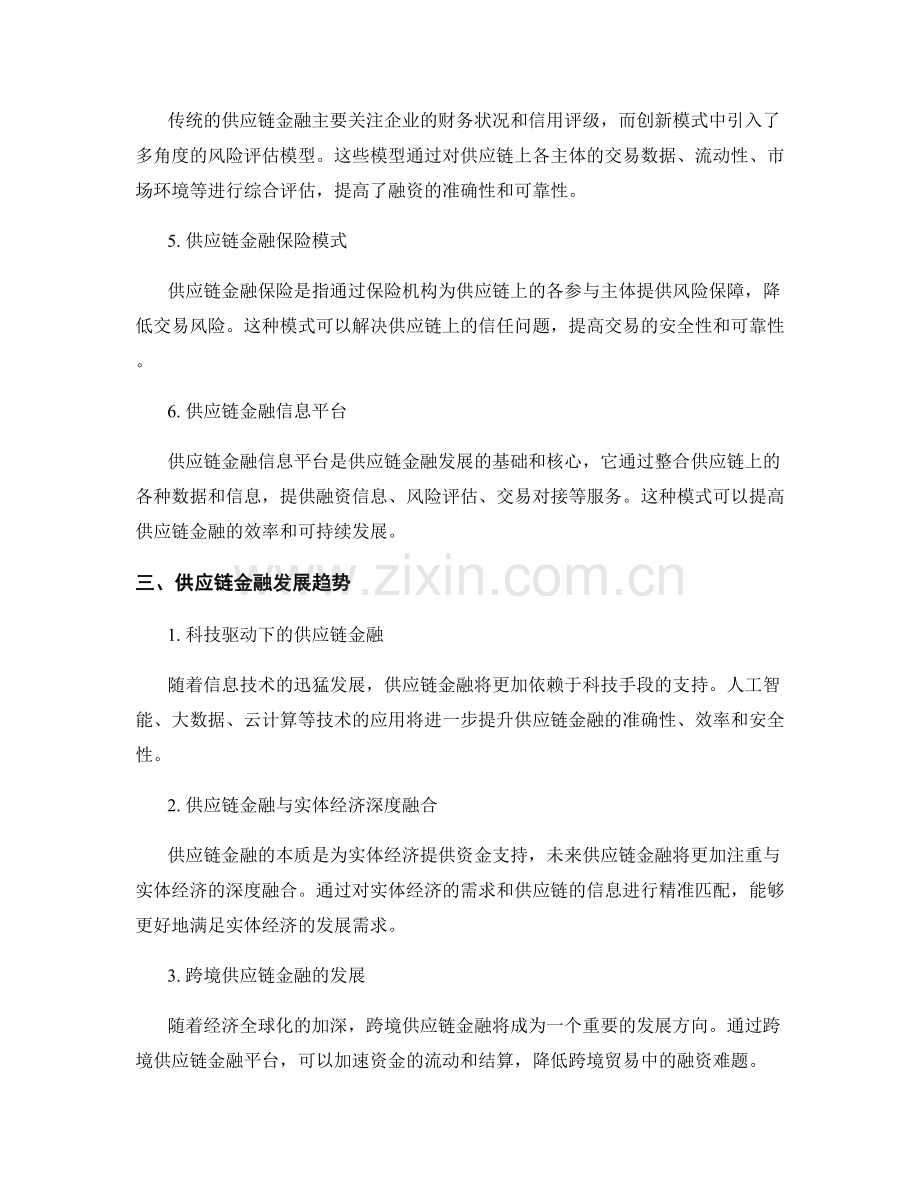 供应链金融创新模式与发展趋势分析.docx_第2页