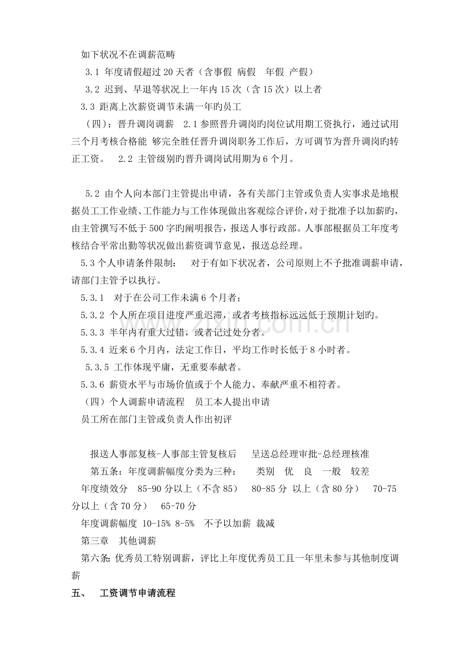 公司工资调整管理制度.doc_第3页