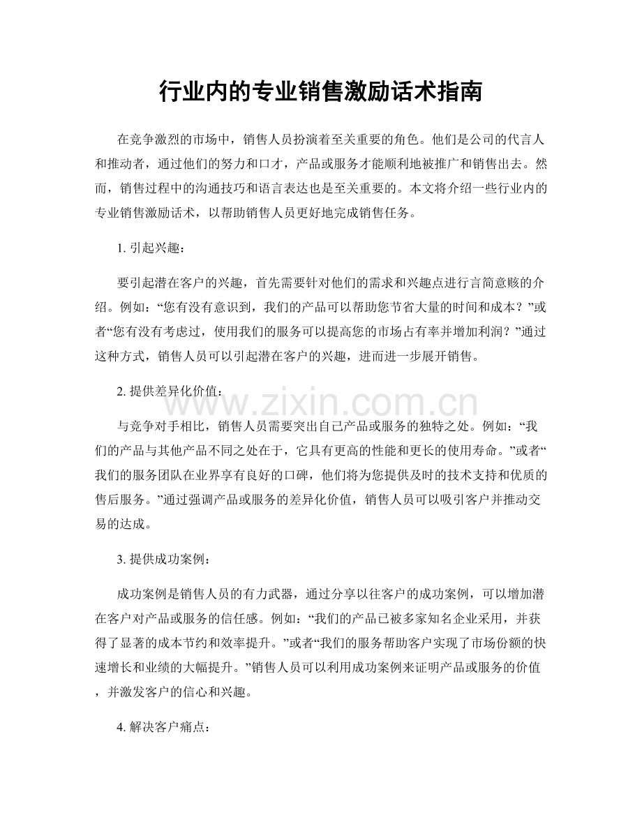 行业内的专业销售激励话术指南.docx_第1页