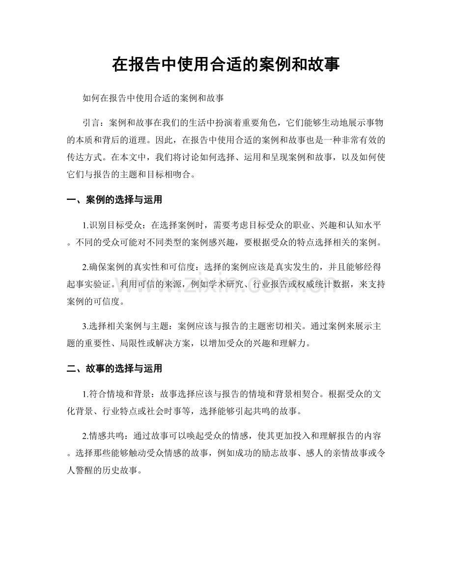 在报告中使用合适的案例和故事.docx_第1页