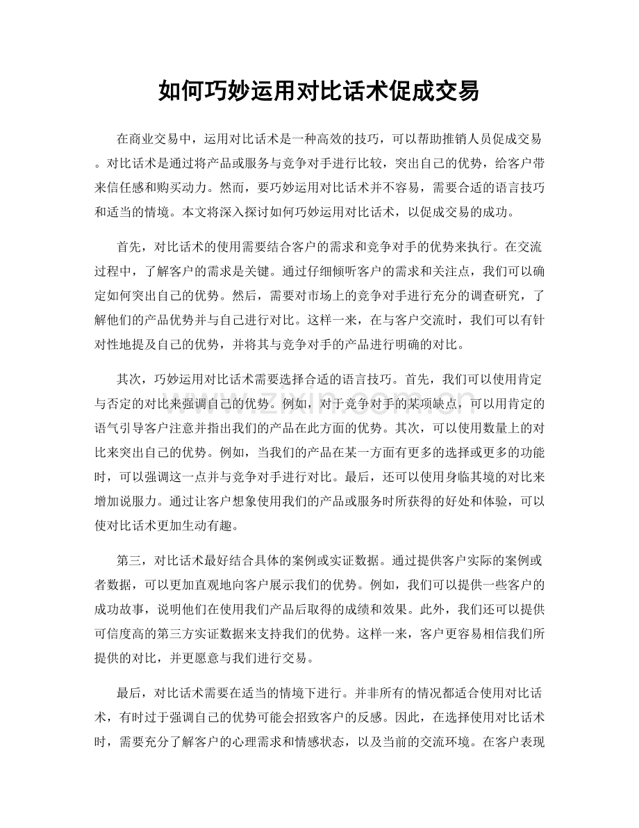 如何巧妙运用对比话术促成交易.docx_第1页