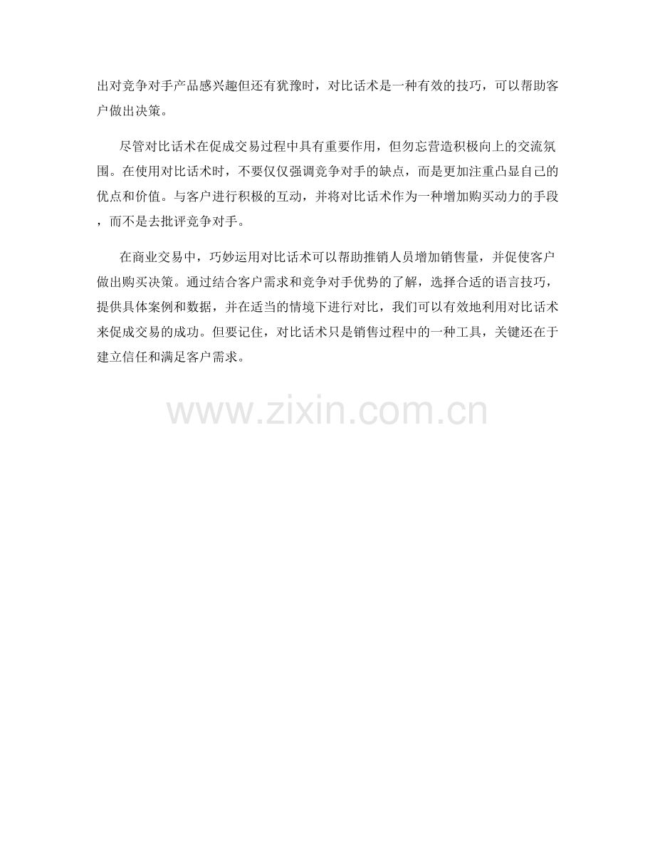 如何巧妙运用对比话术促成交易.docx_第2页