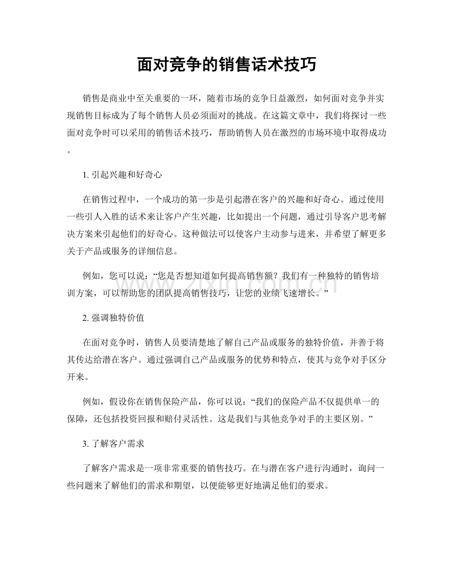 面对竞争的销售话术技巧.docx_第1页