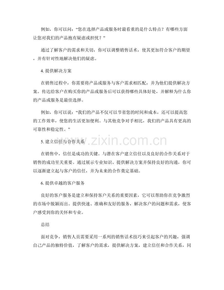 面对竞争的销售话术技巧.docx_第2页