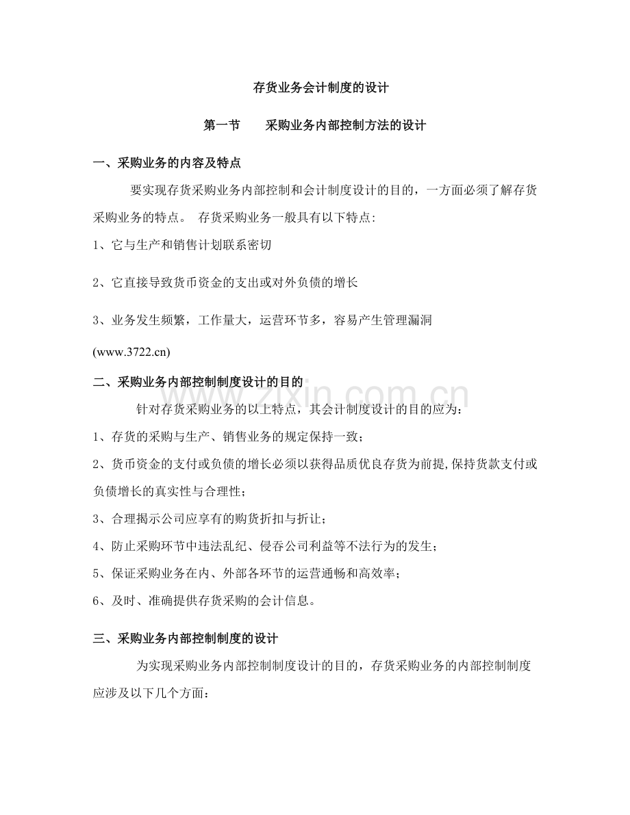 存货业务会计制度的设计采购业务内部控制方法的设计.doc_第1页