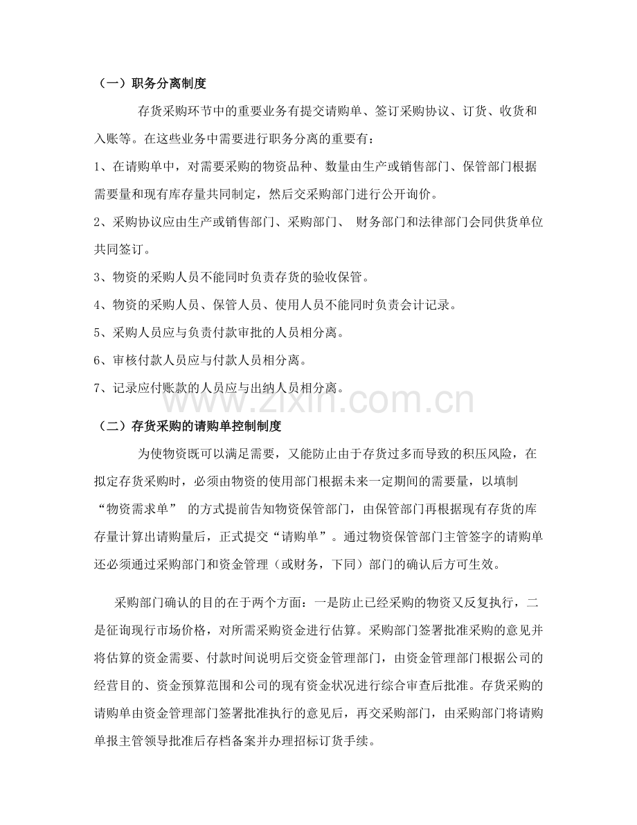 存货业务会计制度的设计采购业务内部控制方法的设计.doc_第2页