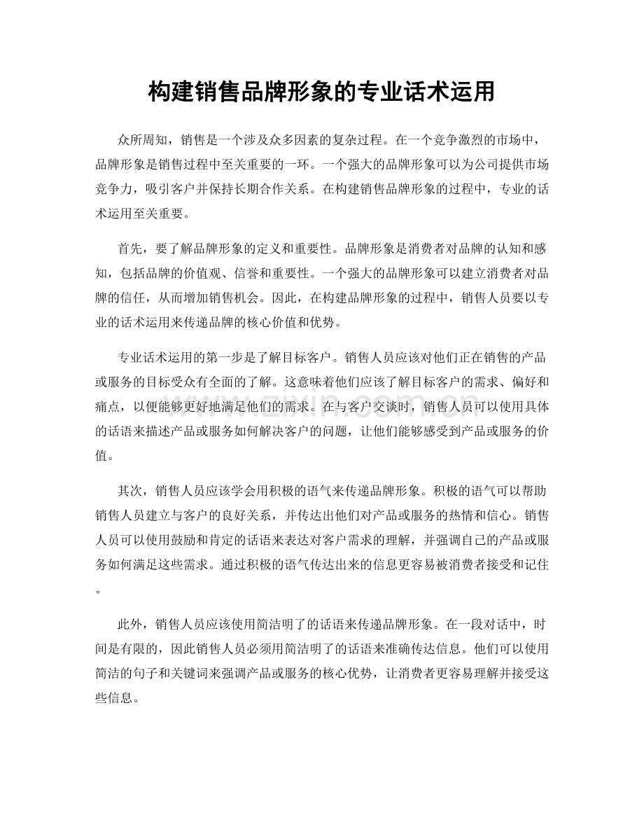 构建销售品牌形象的专业话术运用.docx_第1页