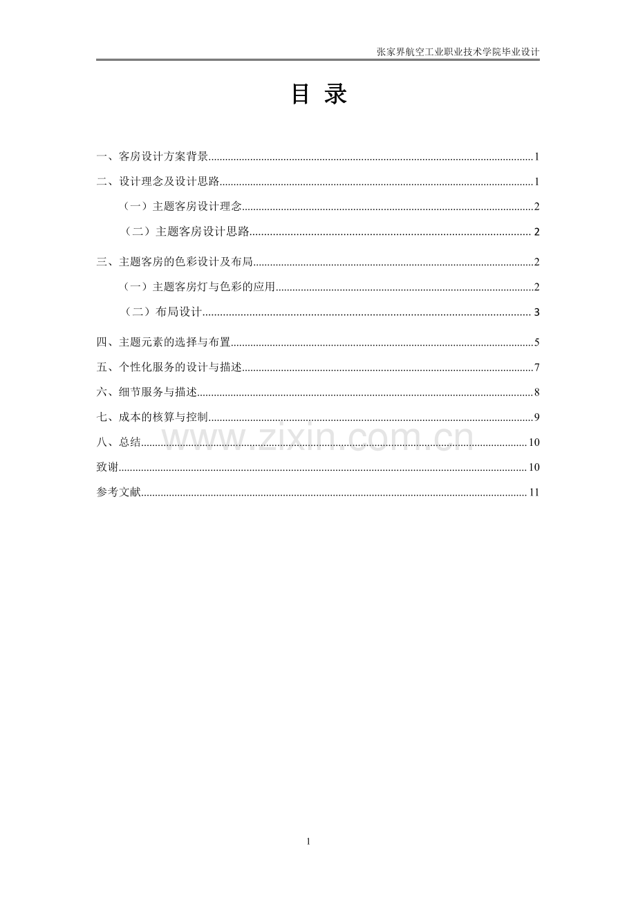 侠客主题客房设计毕业设计.pdf_第1页