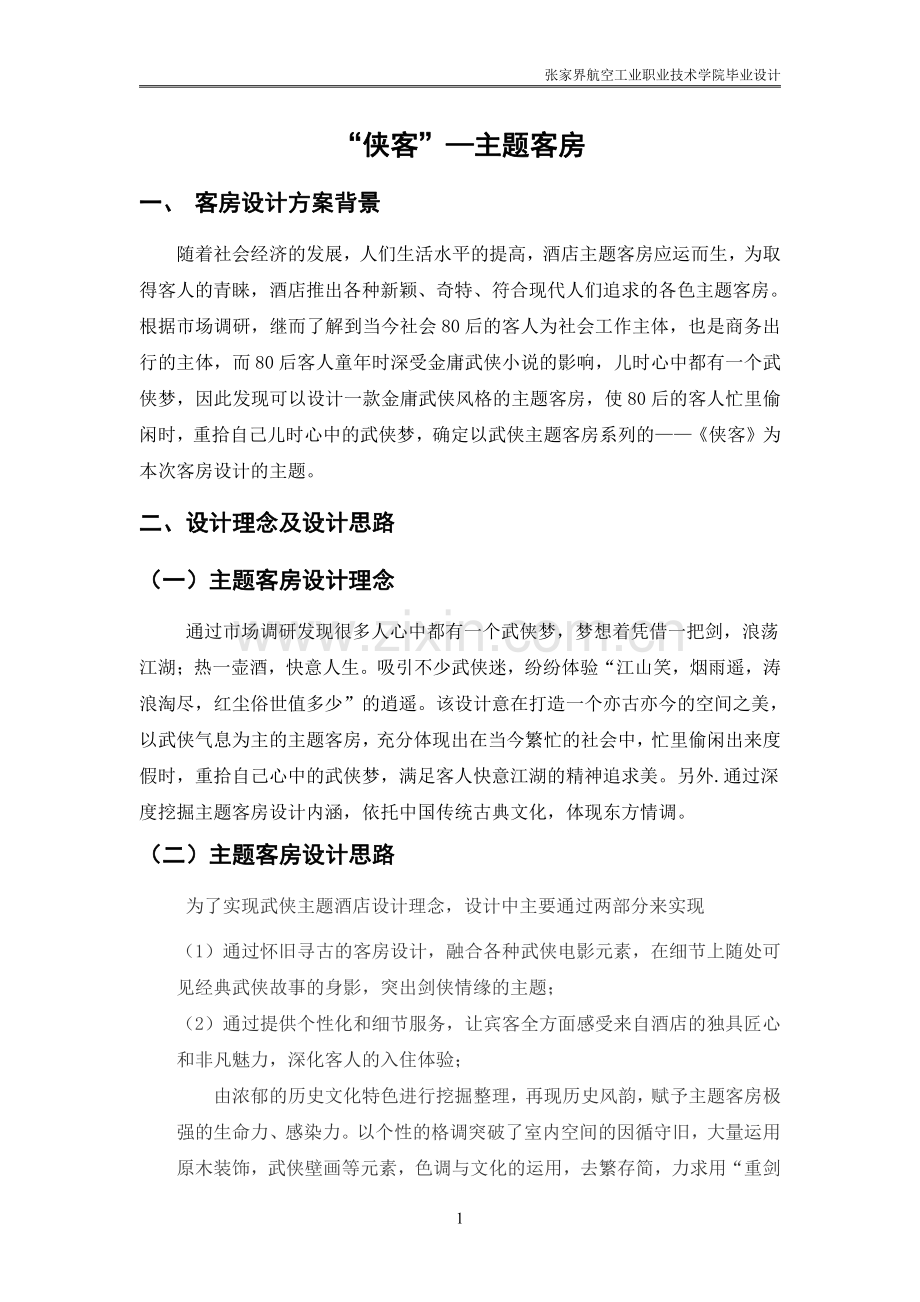 侠客主题客房设计毕业设计.pdf_第2页