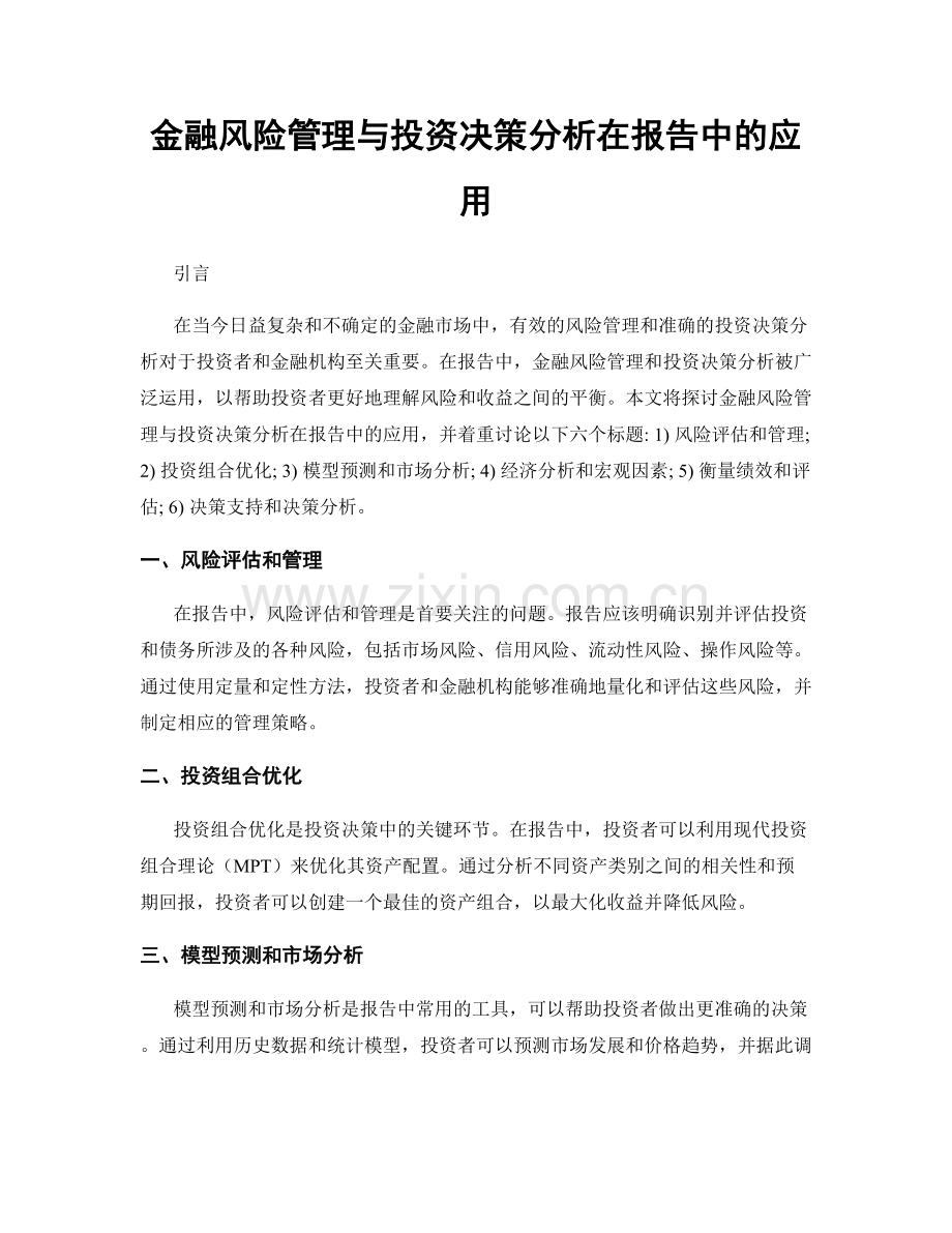 金融风险管理与投资决策分析在报告中的应用.docx_第1页