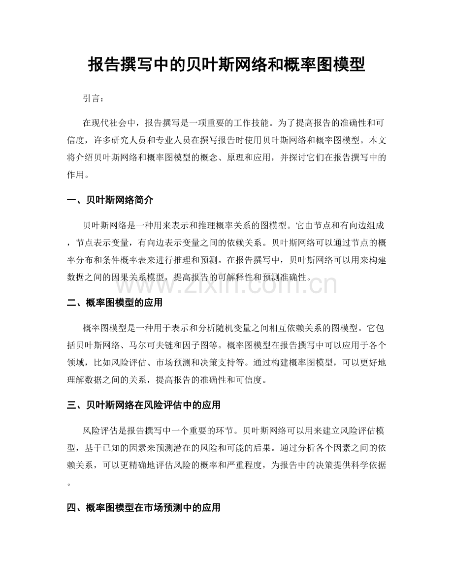 报告撰写中的贝叶斯网络和概率图模型.docx_第1页