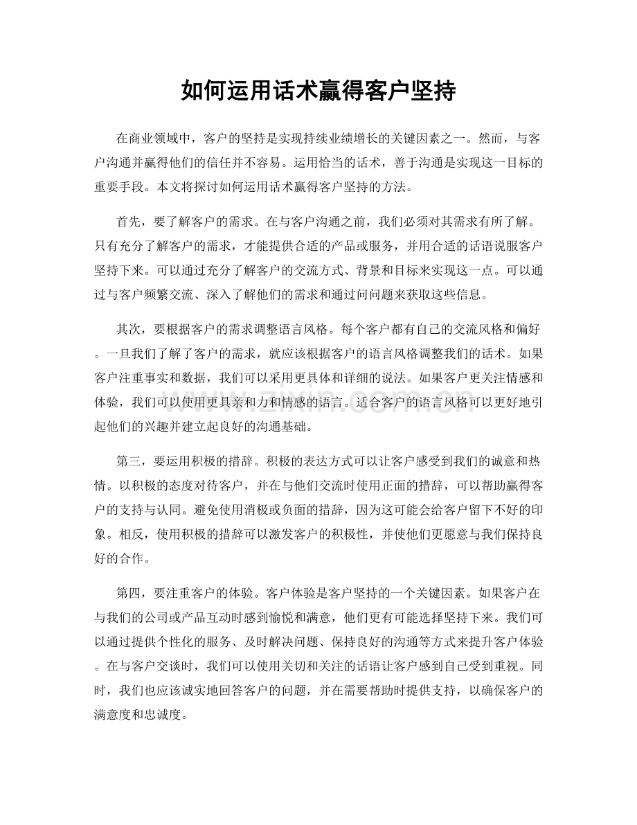 如何运用话术赢得客户坚持.docx_第1页