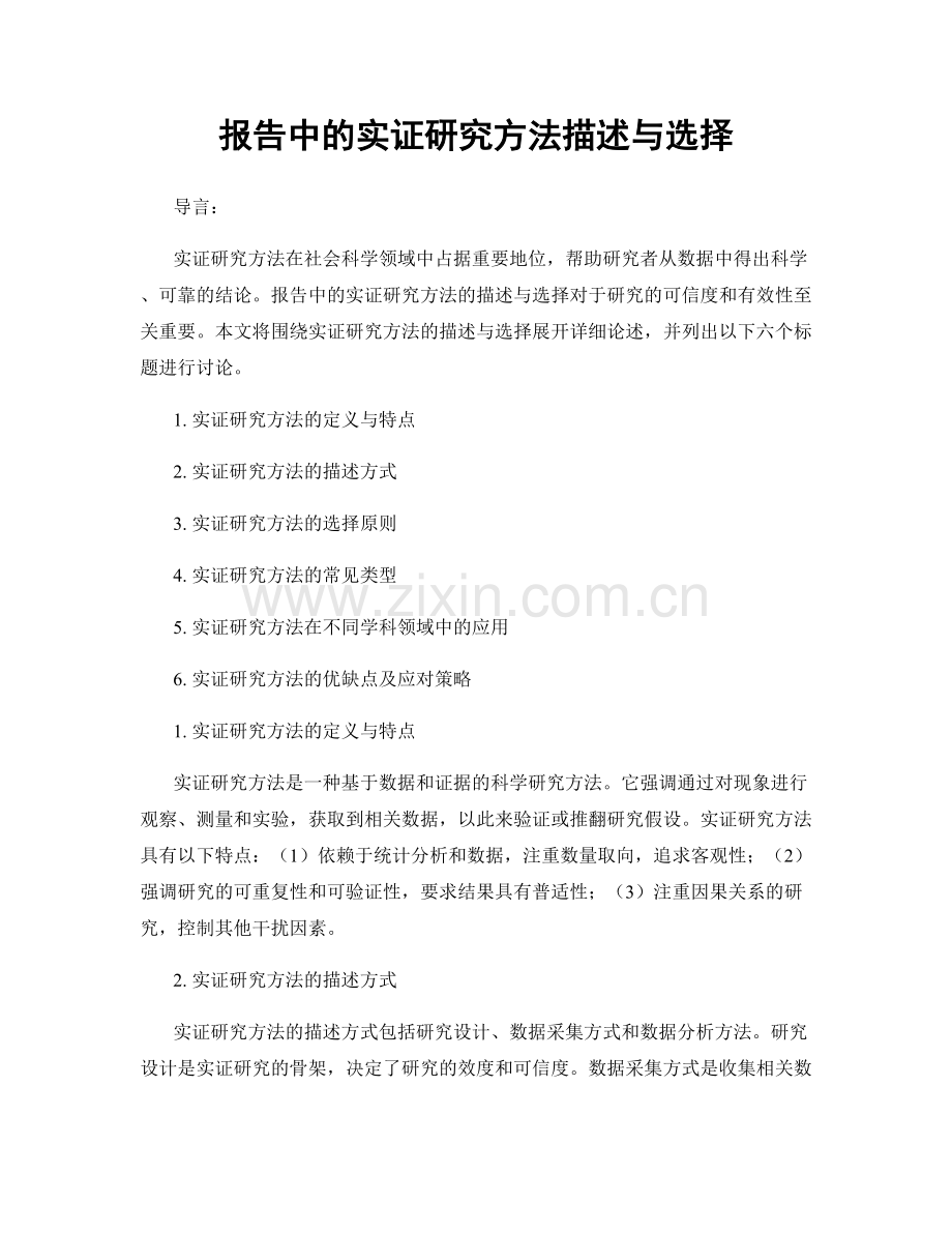 报告中的实证研究方法描述与选择.docx_第1页