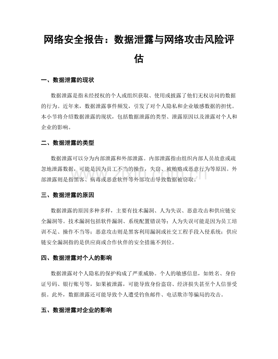 网络安全报告：数据泄露与网络攻击风险评估.docx_第1页