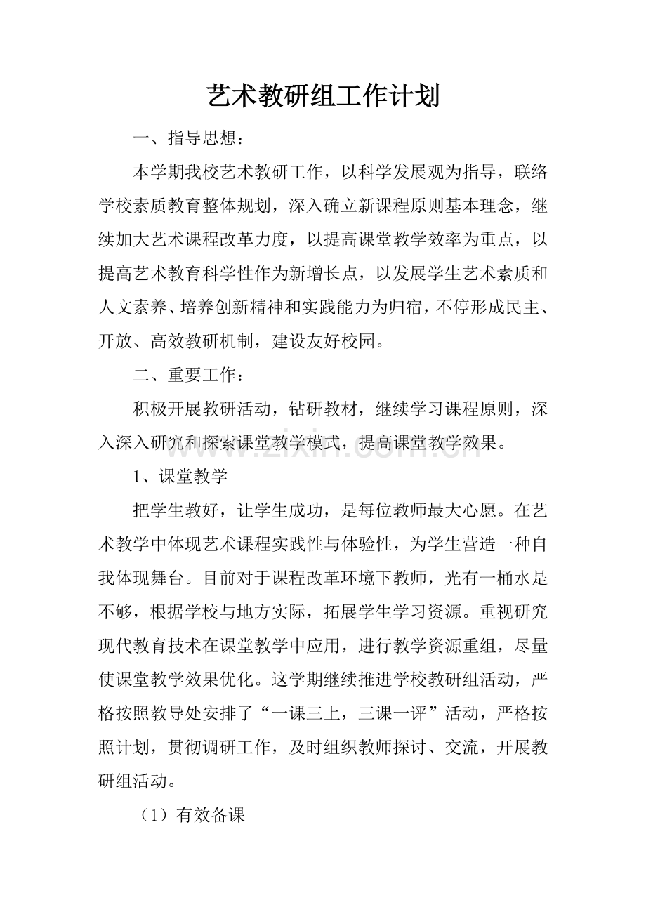 艺术教研组工作计划.docx_第1页