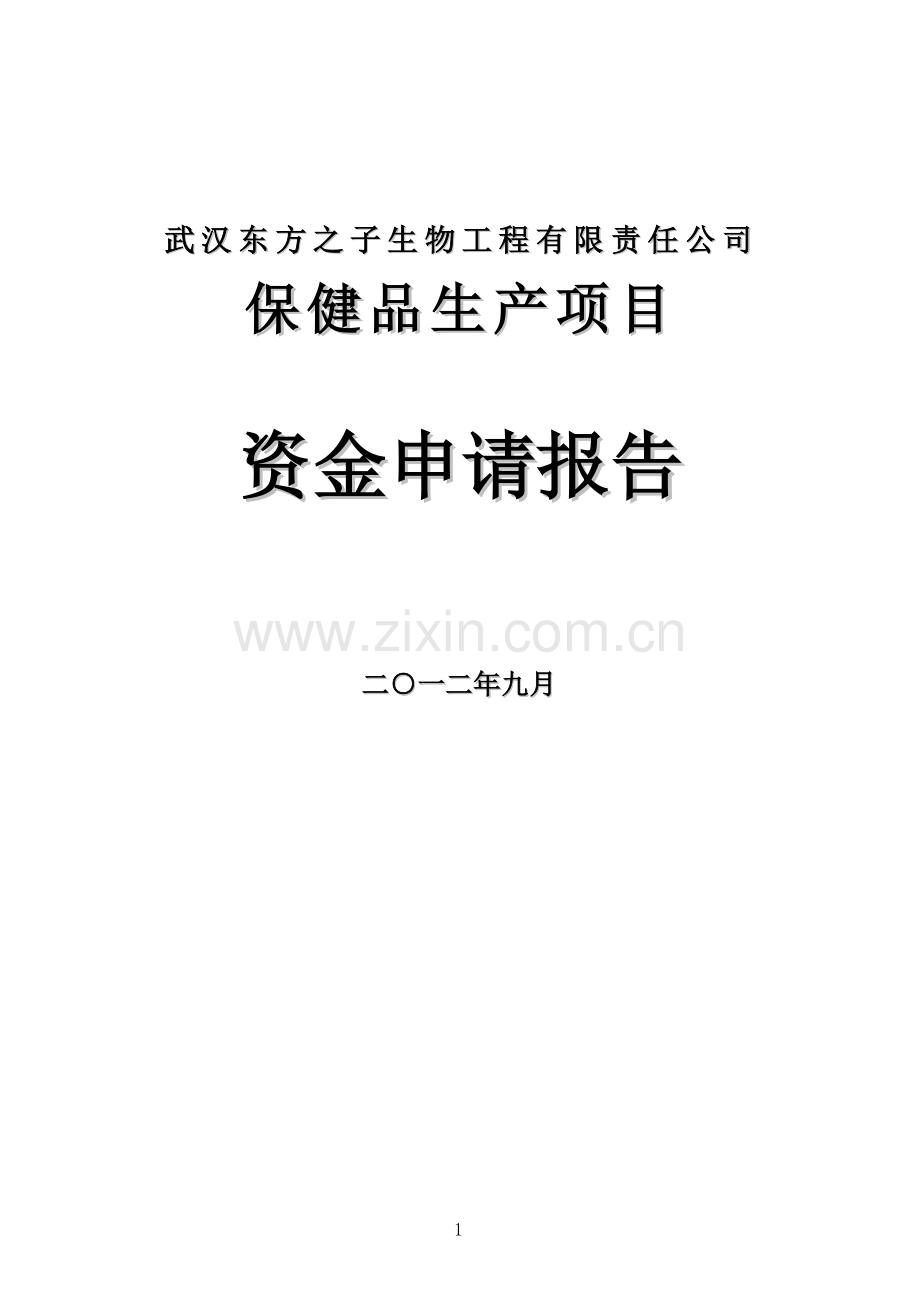 保健品生产项目建设可行性研究报告.doc_第1页