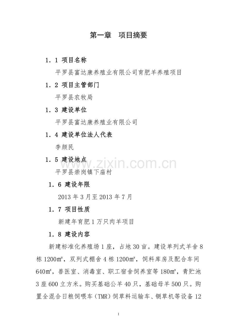 育肥羊养殖项目可研计划书.doc_第1页